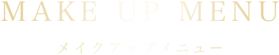 メイクアップメニュー