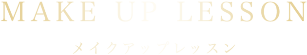 メイクアップ レッスン