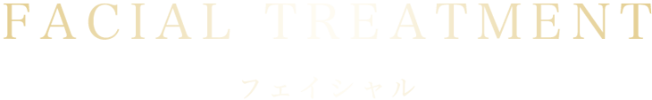 フェイシャル