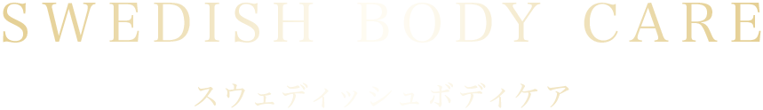 スウェディッシュ ボディケア