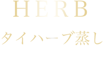 ハーブ蒸し