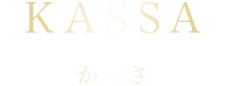 かっさ