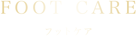 フットケア
