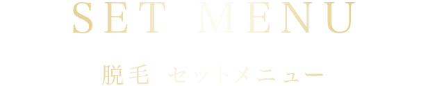 脱毛 セットメニュー