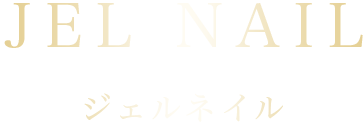 ジェルネイル