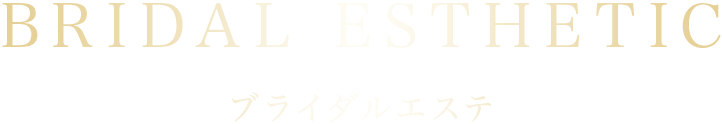 ブライダルエステ